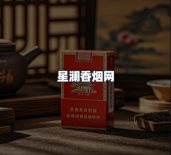 关于星澜香烟网